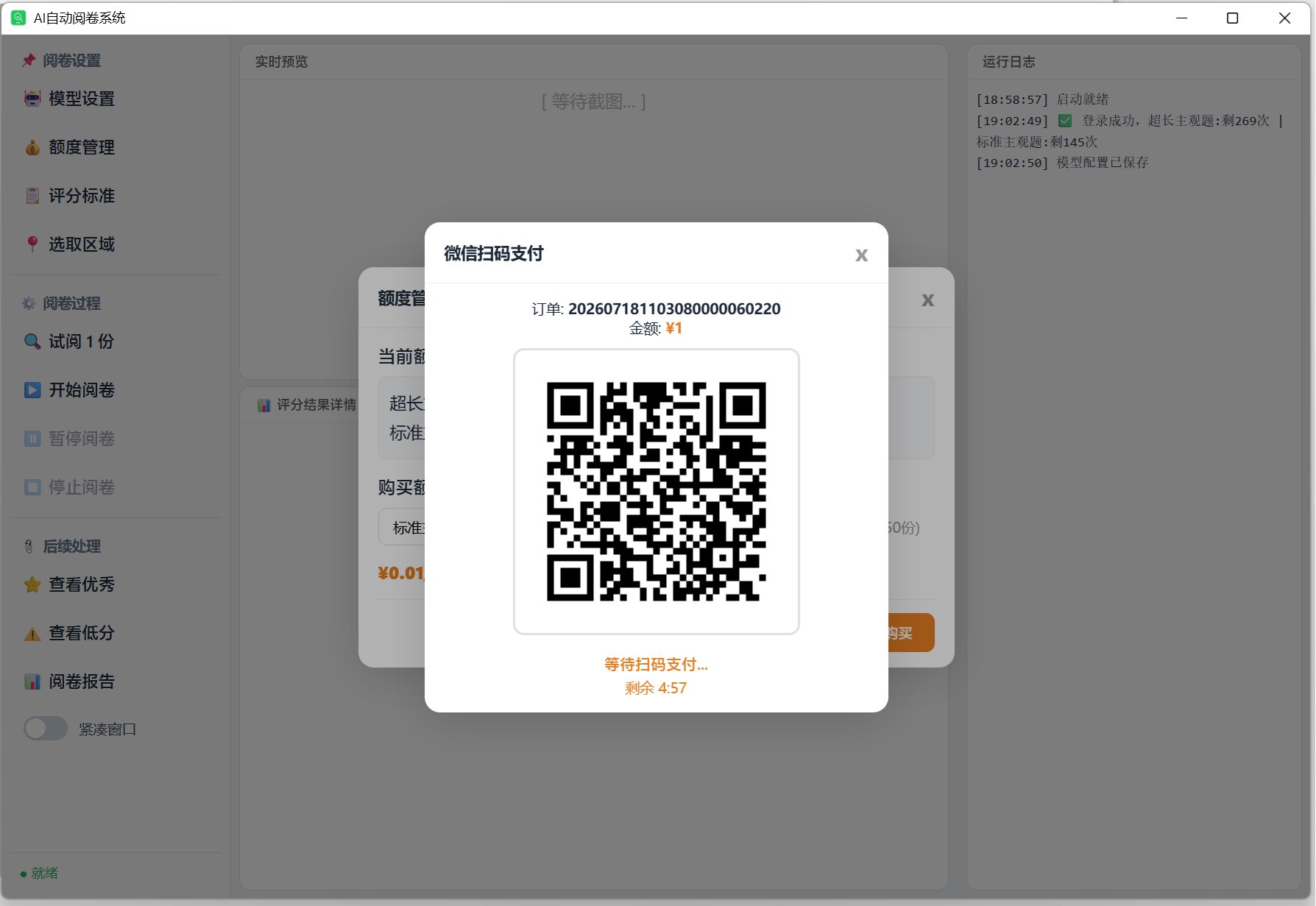 内置额度购买，按次付费，微信扫码即购