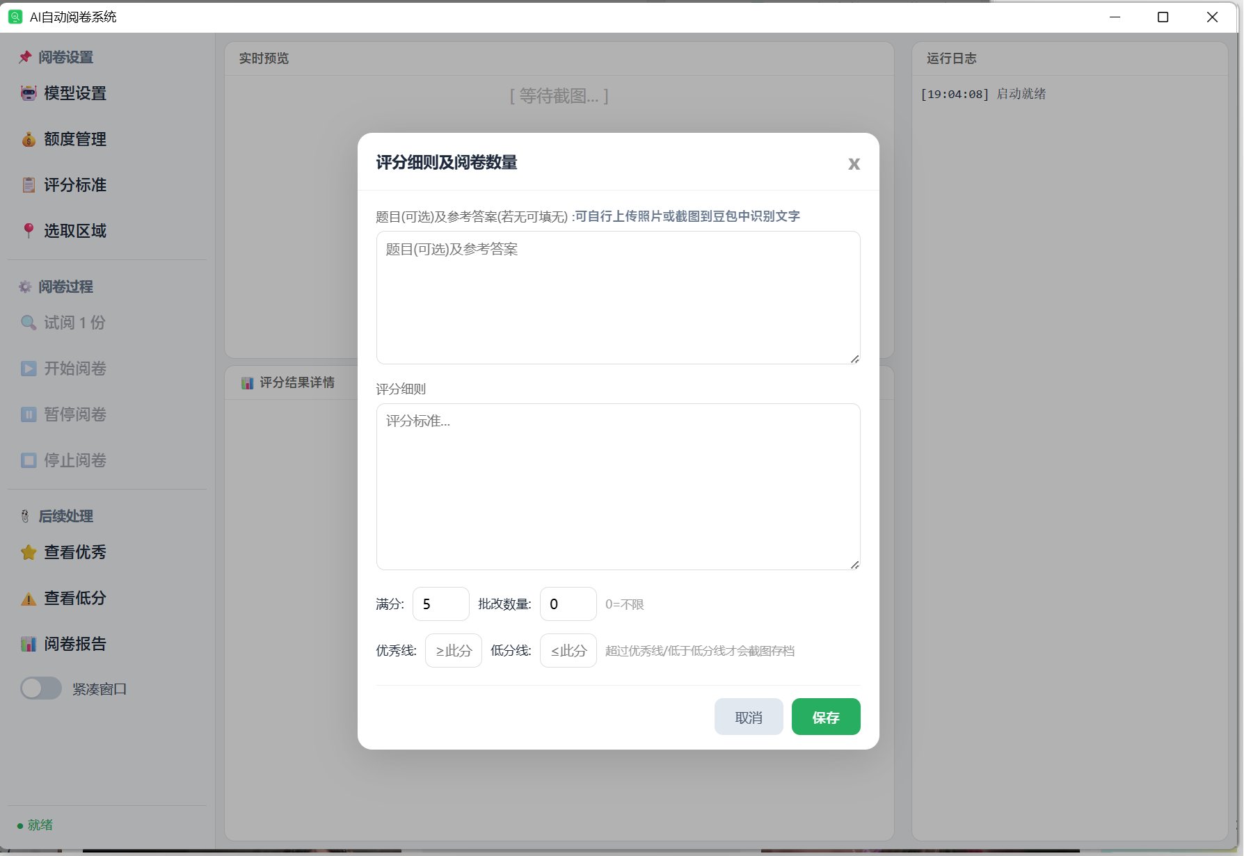 评分标准设置对话框，可输入标准答案、满分值和批改数量
