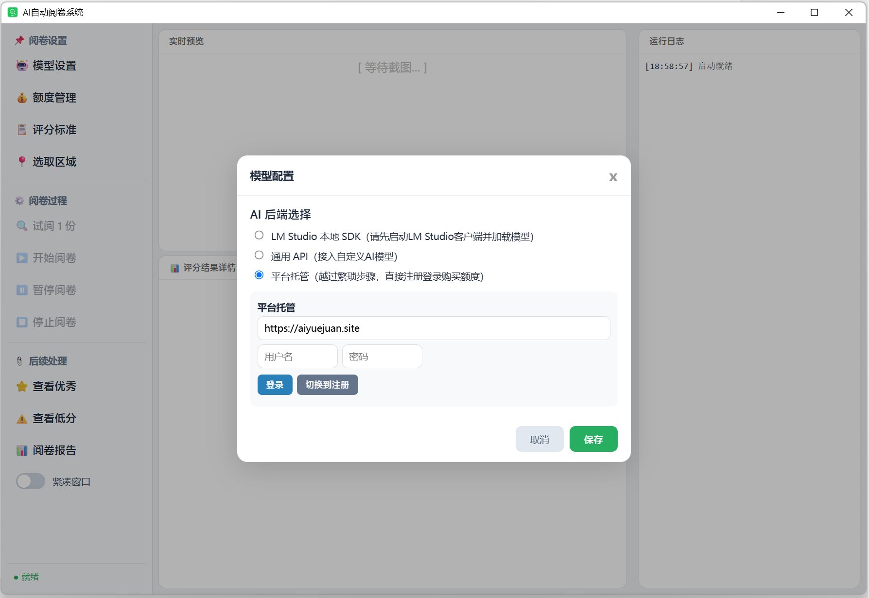 模型配置界面，三种AI后端选择：平台托管、通用API、LM Studio