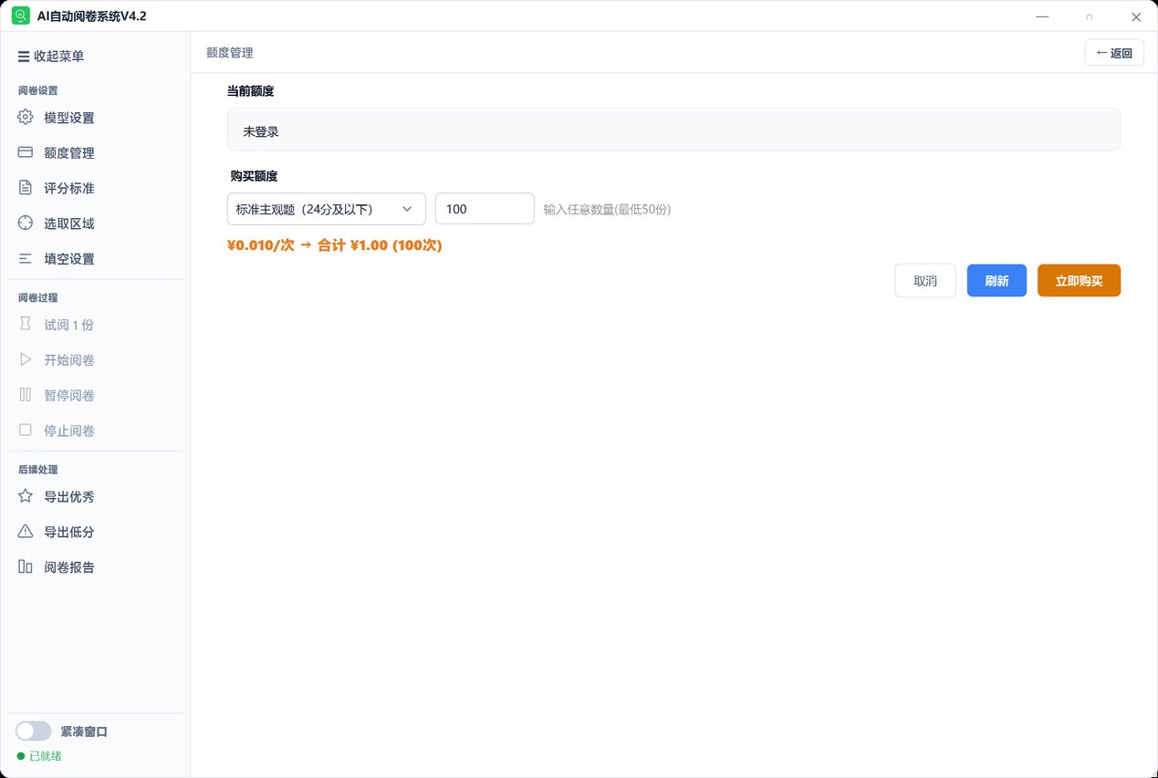 阅卷设置-额度管理
