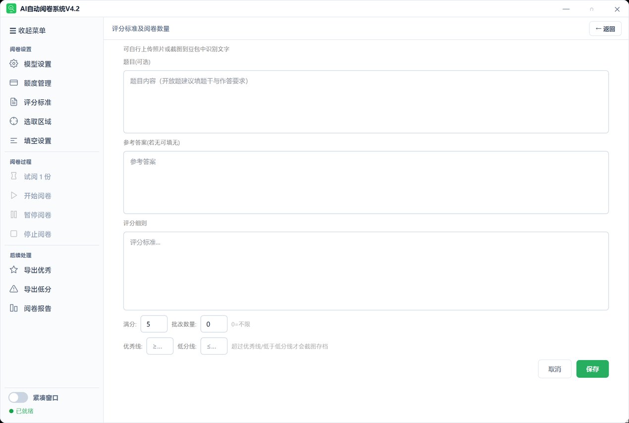 阅卷设置-评分标准