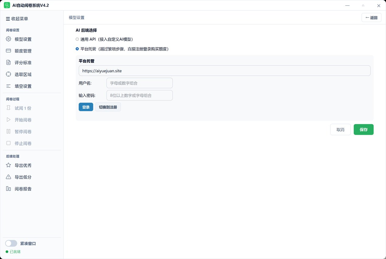 阅卷设置-模型设置
