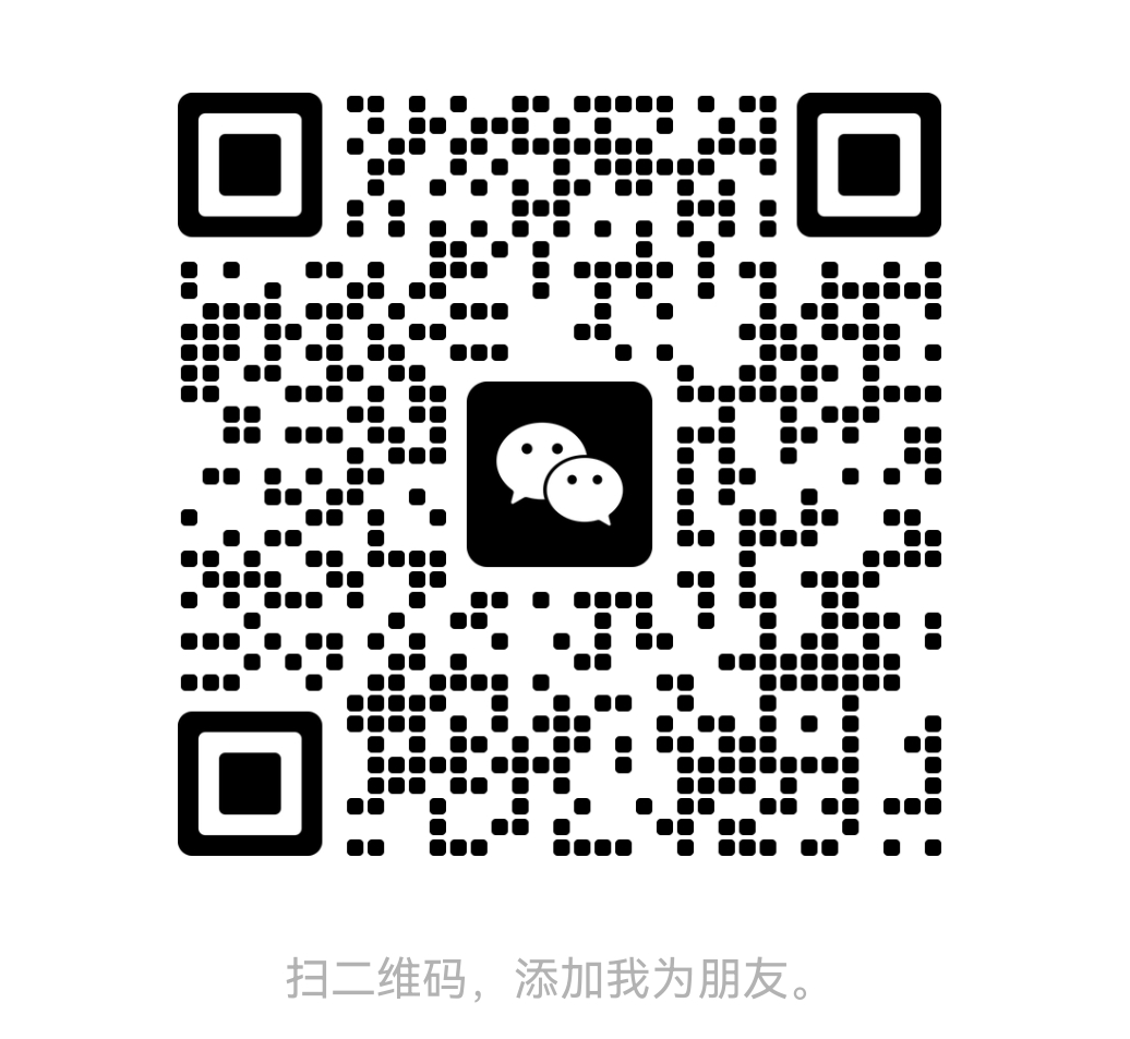 微信联系二维码