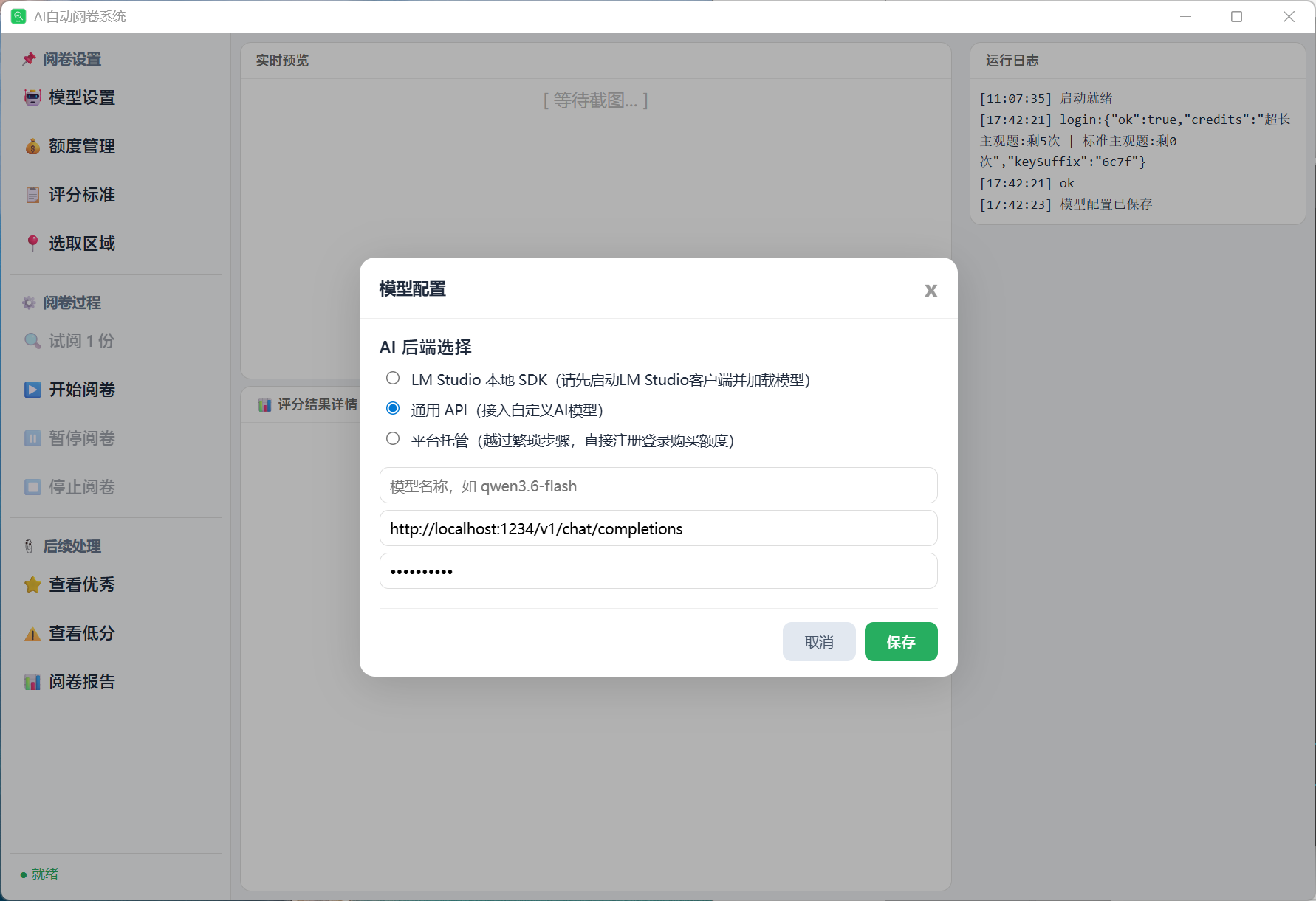 模型配置界面，三种AI后端选择：本地SDK、通用API、平台托管