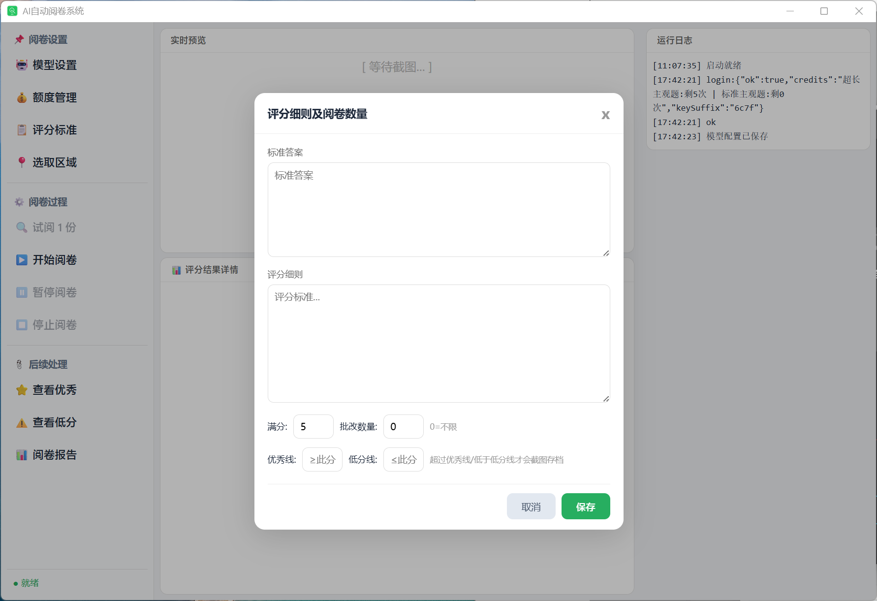 评分标准设置对话框，可输入标准答案、满分值和批改数量